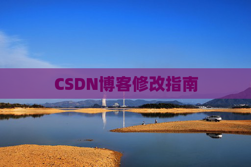 CSDN博客修改指南 CSDN博客修改指南