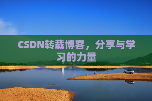 CSDN转载博客,分享与学习的力量